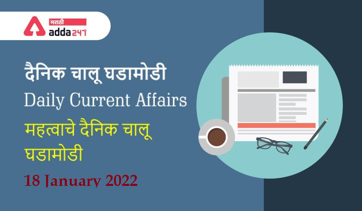 Daily Current Affairs in Marathi, 18-January-2022, See the Important Daily Current Affairs in Marathi_30.1