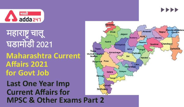 Maharashtra Current Affairs 2021 for Govt Job, Last One Year Imp Current Affairs for MPSC and Other Exams Part 2_30.1