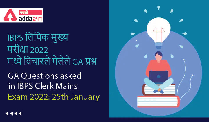 GA Questions asked in IBPS Clerk Mains Exam 2022: 25th January_30.1