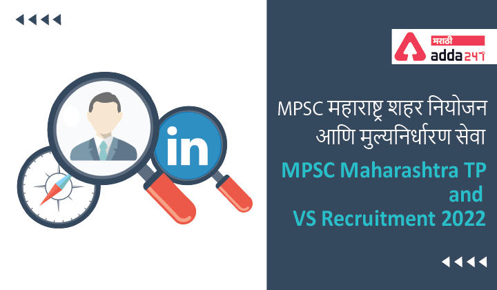 MPSC Maharashtra TP and VS Recruitment 2022_30.1