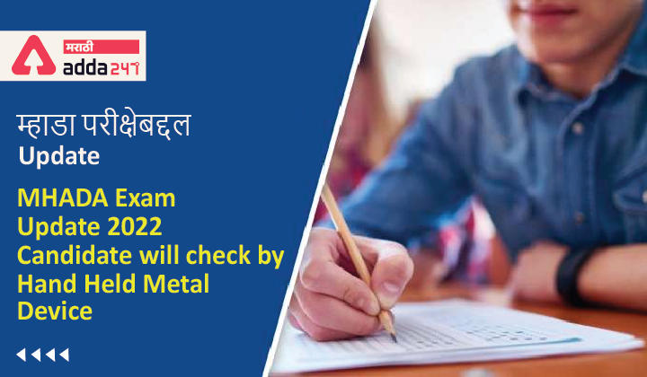 MHADA Exam Update 2022: Candidate will check by Hand Held Metal Device_30.1