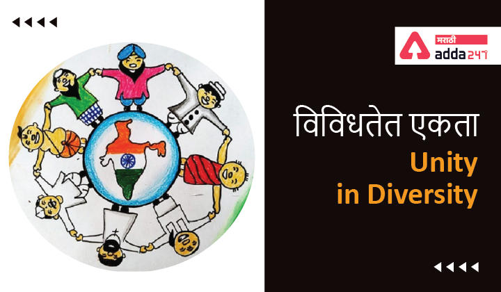 unity-in-diversity-in-marathi-study-material-for-competitive-exams