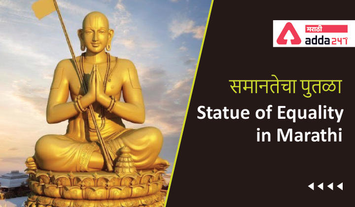Statue of Equality in Marathi, History, Structure, and Key Points | समानतेचा पुतळा_30.1