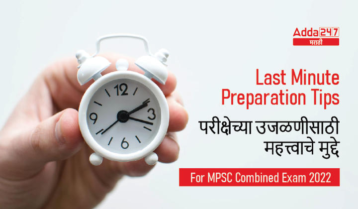 Last Minute Preparation Tips to Crack MPSC Combine Exam 2022_30.1