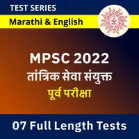 MPSC Technical Services Combine Prelims 2022 Full Length Test Series | MPSC तांत्रिक सेवा संयुक्त पूर्व परीक्षा 2022 द्विभाषिक Test Series_40.1