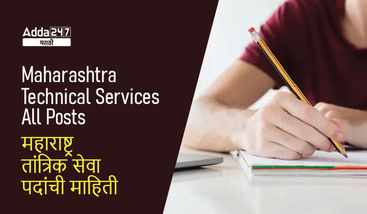 Maharashtra Technical Services Posts, Complete List of MPSC Technical Exam Posts_30.1