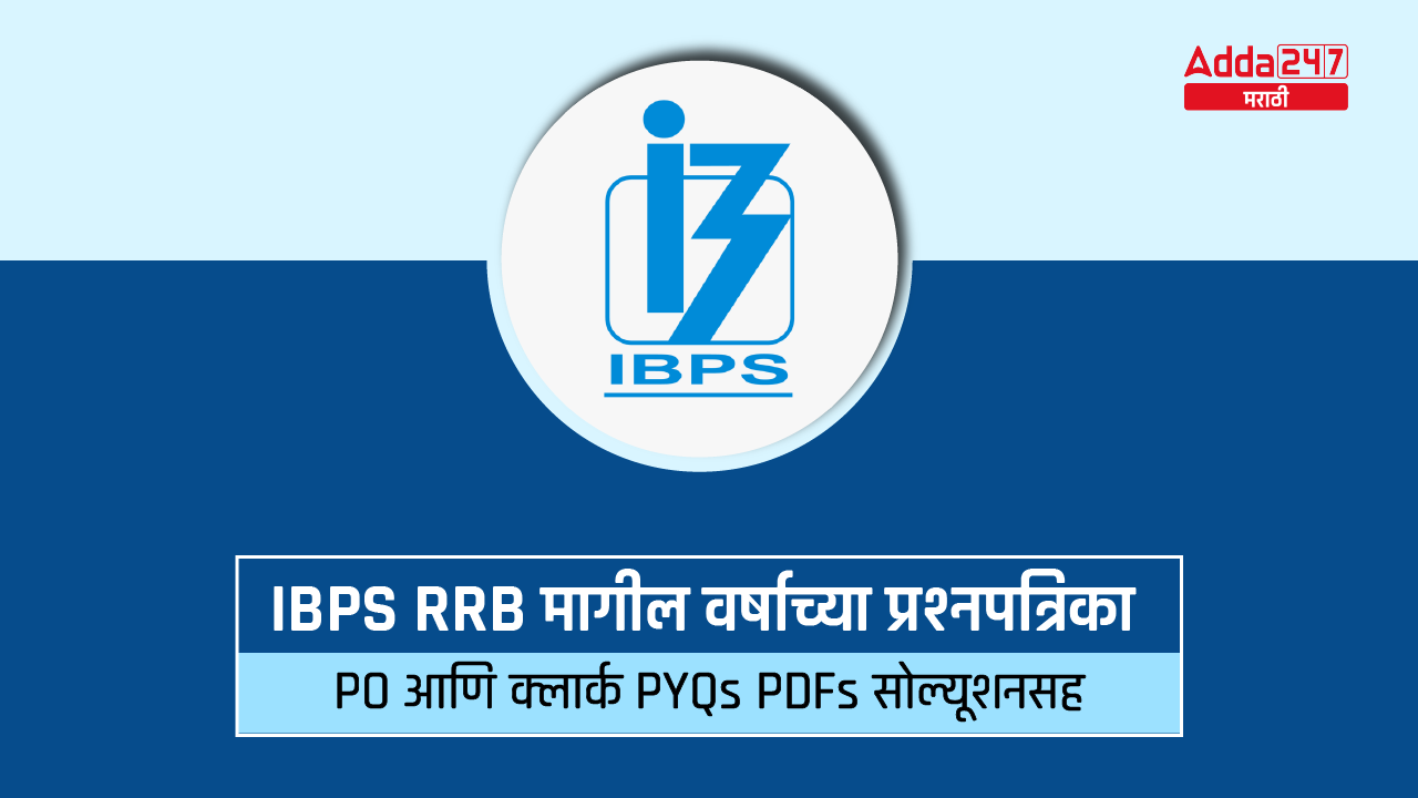 IBPS RRB मागील वर्षाच्या प्रश्नपत्रिका PDFs सोल्यूशनसह, PO आणि क्लार्क PYQs_30.1