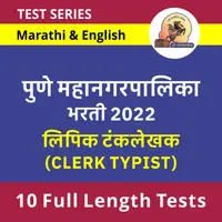 Pune Mahanagarpalika Bharti Clerk Typist 2022 Online Test Series By Adda247_40.1