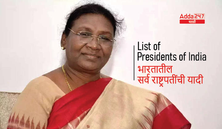 भारतातील 1947 ते 2022 पर्यंतच्या सर्व राष्ट्रपतींची यादी_30.1