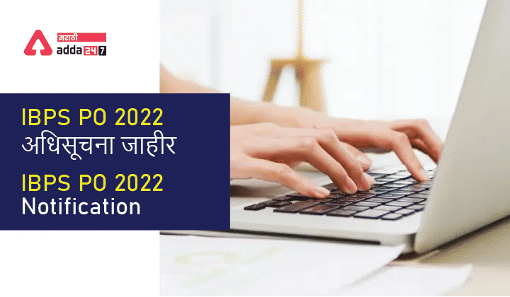 IBPS PO अधिसूचना 2022 जाहीर, 6432 प्रोबेशनरी ऑफिसर्स पदांसाठी PDF जाहीर_30.1