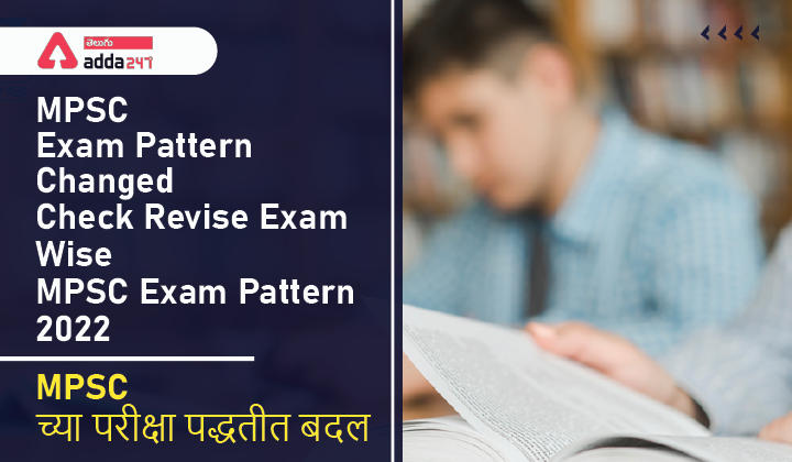 MPSC Exam Pattern Changed, Check Revise Exam Wise MPSC Exam Pattern 2022_30.1