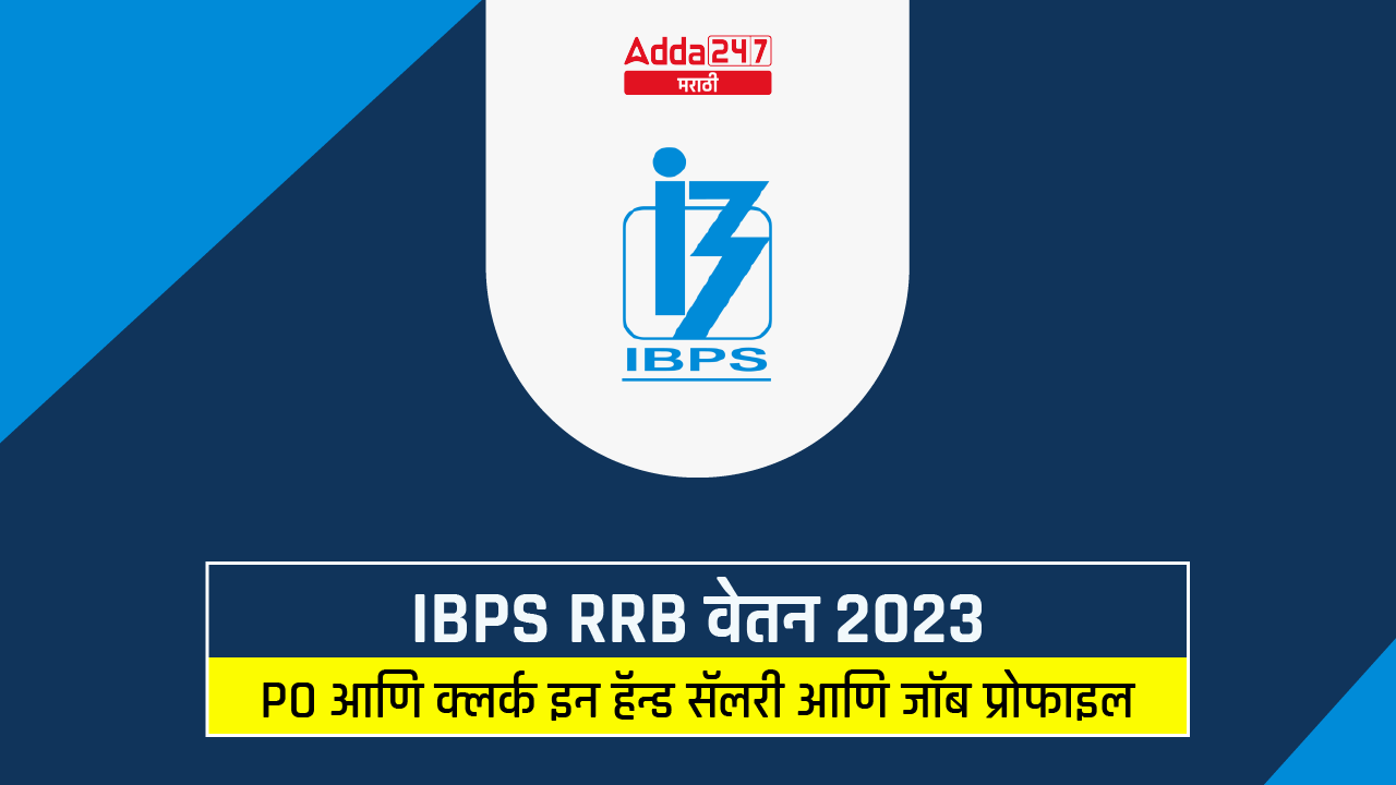 IBPS RRB वेतन 2023, PO आणि क्लर्क इन हॅन्ड सॅलरी आणि जॉब प्रोफाइल_30.1