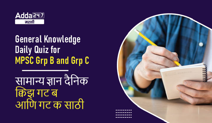 General Knowledge Daily Quiz in Marathi : 10 Sep 2022 - For MPSC Group B and C_30.1