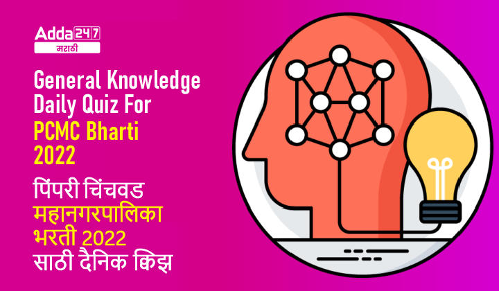 General Knowledge Daily Quiz for PCMC Bharti: 30 December 2022_30.1