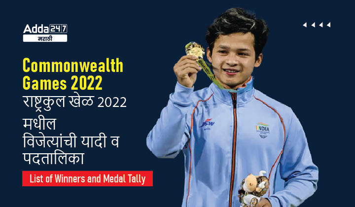 Commonwealth Games 2022: List of Winners and Medal Tally_30.1