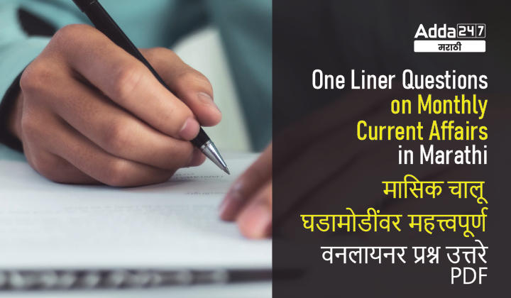 One Liner Questions on Monthly Current Affairs in Marathi- August 2022_30.1