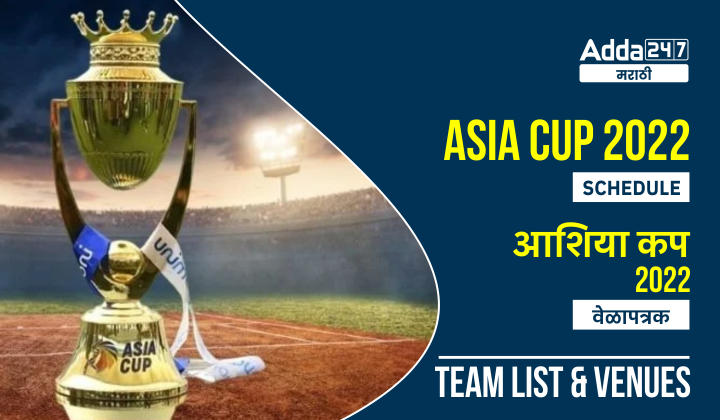 आशिया कप 2022 वेळापत्रक, संघ यादी आणि ठिकाण_30.1