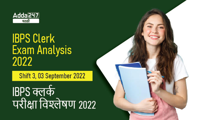 IBPS Clerk परीक्षा विश्लेषण 2022 शिफ्ट 3, 03 सप्टेंबर 2022, विचारलेले प्रश्न आणि काठिण्यपातळी_30.1