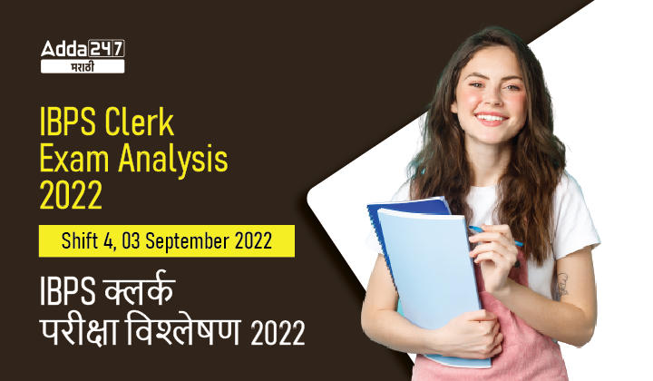 IBPS Clerk परीक्षा विश्लेषण 2022 शिफ्ट 4, 03 सप्टेंबर 2022, विचारलेले प्रश्न आणि काठिण्यपातळी_30.1