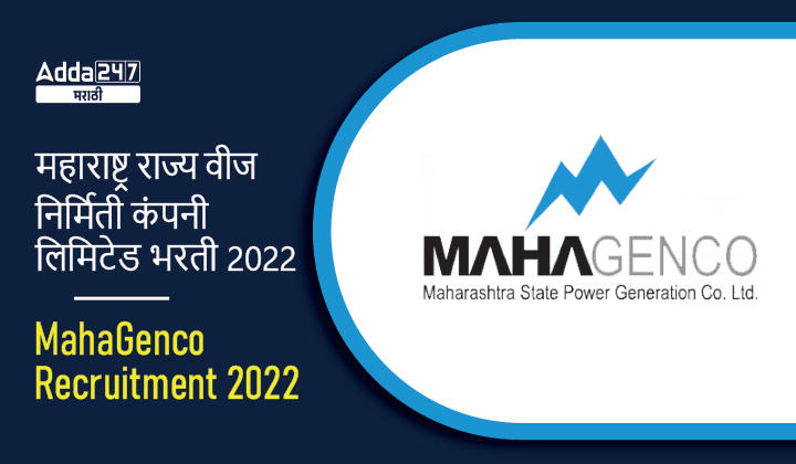 महाराष्ट्र राज्य वीज निर्मिती कंपनी लिमिटेड भरती 2022, ऑनलाईन अर्ज करण्याची तारीख Extend झाली._30.1