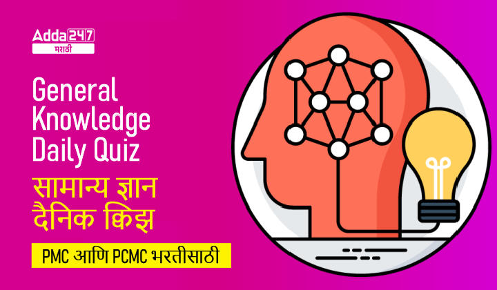 General Knowledge Daily Quiz for PMC And PCMC Bharti: 07 October 2022_30.1