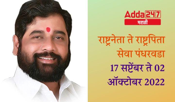Daily Current Affairs in Marathi 16-September-2022_40.1