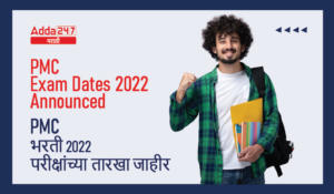 PMC Exam Date 2022 | PMC भरती 2022 परीक्षांच्या तारखा