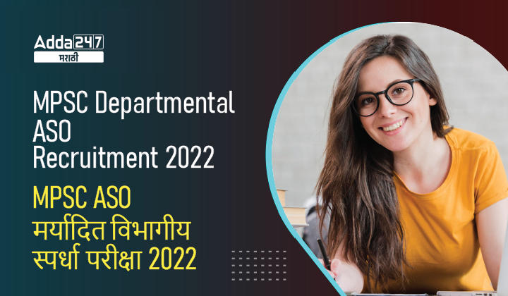 MPSC Departmental ASO Recruitment 2022 - MPSC ASO Bharti 2022_30.1