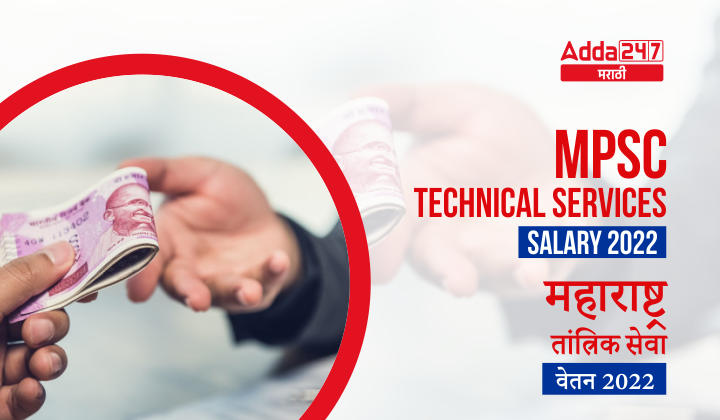 MPSC Technical Services Salary 2022, Check Salary Structure and Perks_30.1