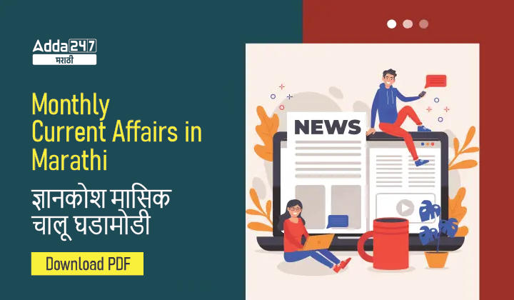 Monthly Current Affairs in Marathi, October 2022, Download PDF_30.1