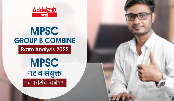 MPSC Group B Combine Exam Analysis 2022, 08 Oct 2022 Combine Exam Analysis