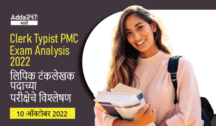 Clerk Typist PMC Exam Analysis 2022, 10th October 2022_30.1