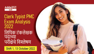 Clerk Typist PMC Exam Analysis 2022, 13th October 2022 Shift 1