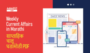 Weekly Current Affairs in Marathi