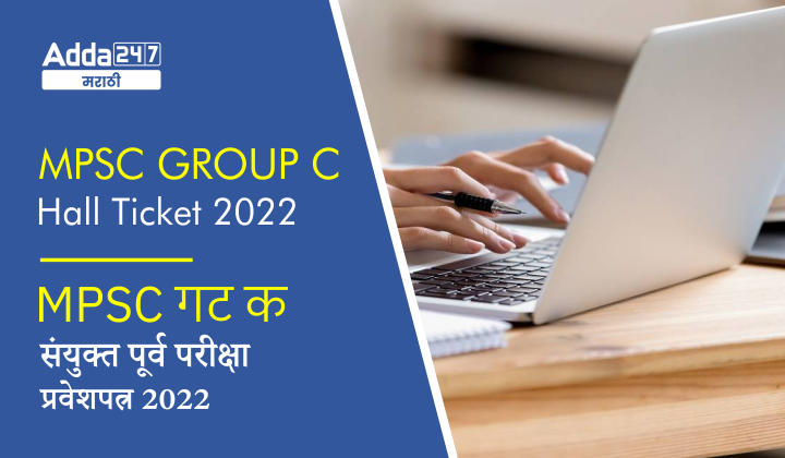 MPSC Group C Hall Ticket 2022 Download, Check MPSC Group C Combined Prelims Admit Card 2022 Date_30.1