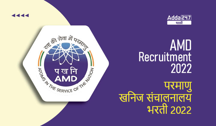 परमाणु खनिज संचालनालय भरती 2022, 321 JTO, सहायक सुरक्षा अधिकारी आणि सुरक्षा रक्षक पदासाठी अर्ज करा_30.1