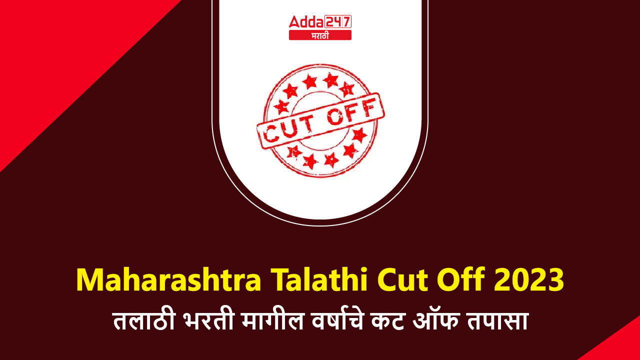 Maharashtra Talathi Cut Off 2023, Check Talathi Bharti Expected Cut Off and Previous Year Cut Off_30.1