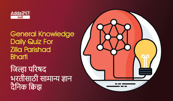 General Knowledge Daily Quiz For Zilla Parishad Bharti: 27 December 2022_30.1