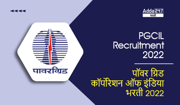 पॉवर ग्रिड कॉर्पोरेशन ऑफ इंडिया डिप्लोमा ट्रेनी भरती 2022, 211 डिप्लोमा ट्रेनी पदासाठी अर्ज करा._30.1