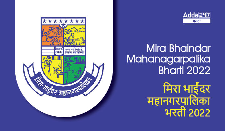 Mira Bhaindar Mahanagarpalika Bharti 2022 Notification for 1300+ vacancies will be Released Soon_30.1