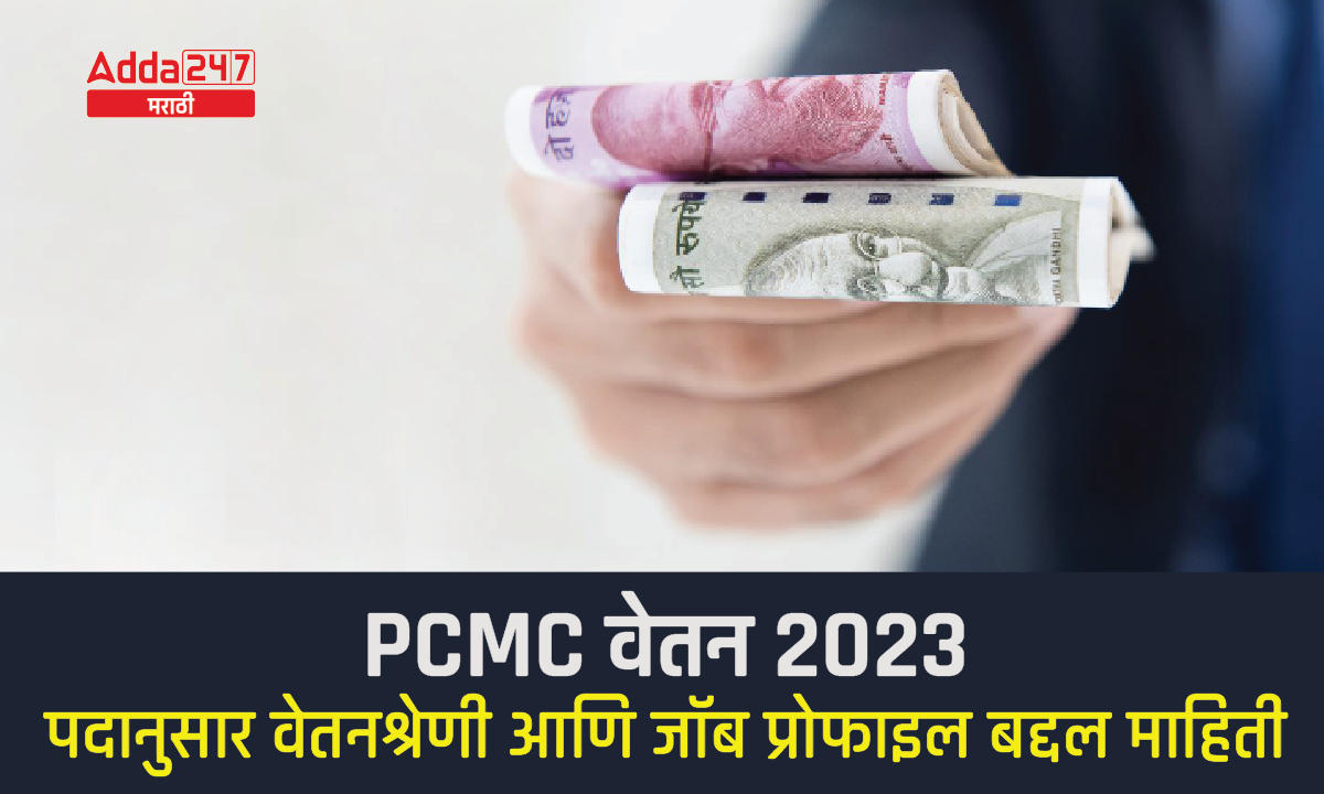 PCMC वेतन 2023, पदानुसार वेतनश्रेणी आणि जॉब प्रोफाइल बद्दल माहिती_30.1