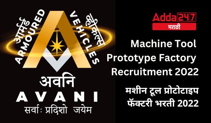 Machine Tool Prototype Factory Recruitment 2022, Apply for Various 99 Posts in AVNI Recruitment 2022_30.1