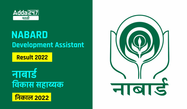 नाबार्ड विकास सहाय्यक निकाल 2022, आता डाउनलोड करा_30.1