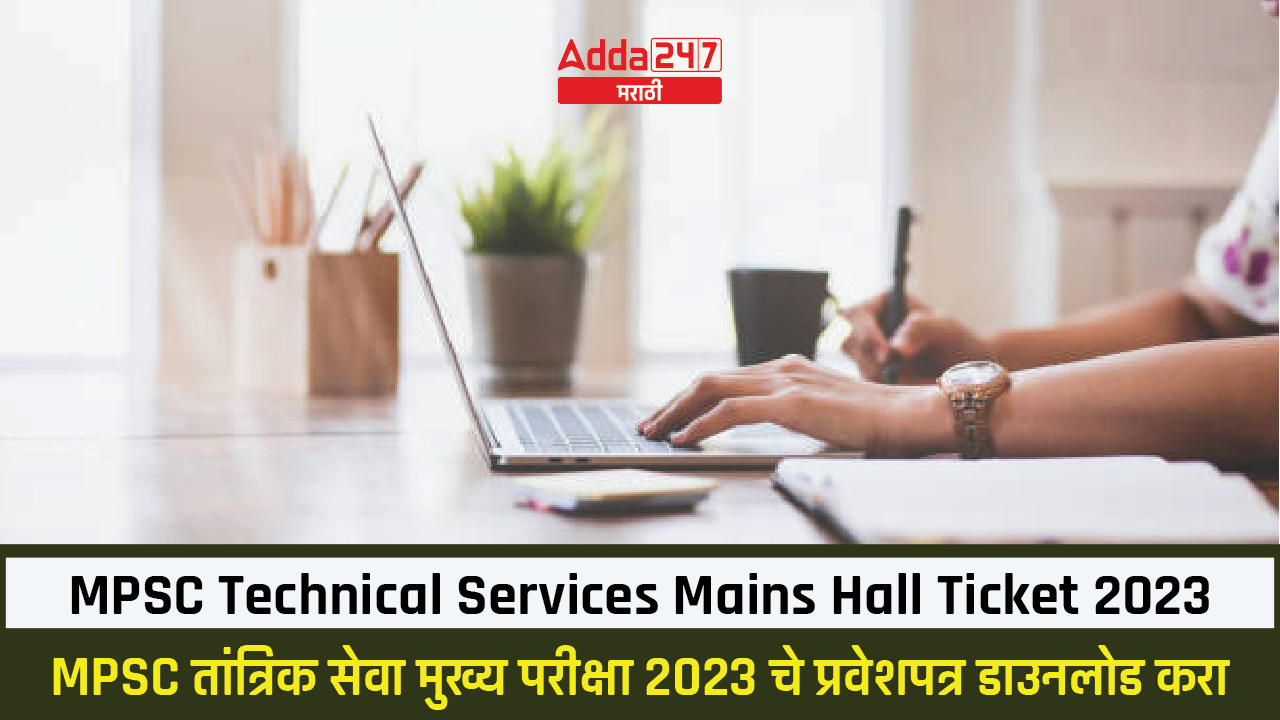 MPSC Technical Services Hall Ticket 2023 Out, Download Mains Hall Ticket_30.1