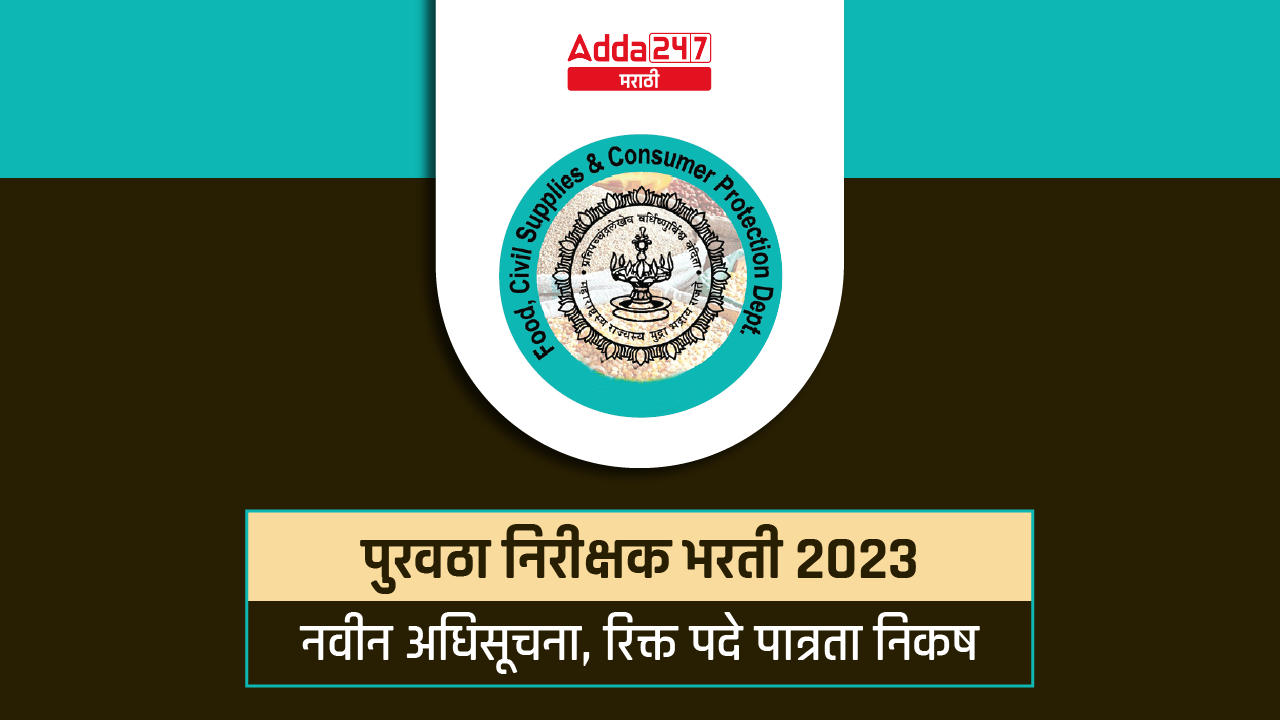 पुरवठा निरीक्षक भरती 2023 ची परीक्षा IBPS मार्फत होणार, नवीन GR प्रसिद्ध_30.1