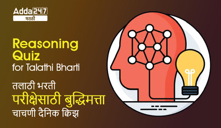 Reasoning daily Quiz For Talathi exam Bharti: 17 March 2023_30.1