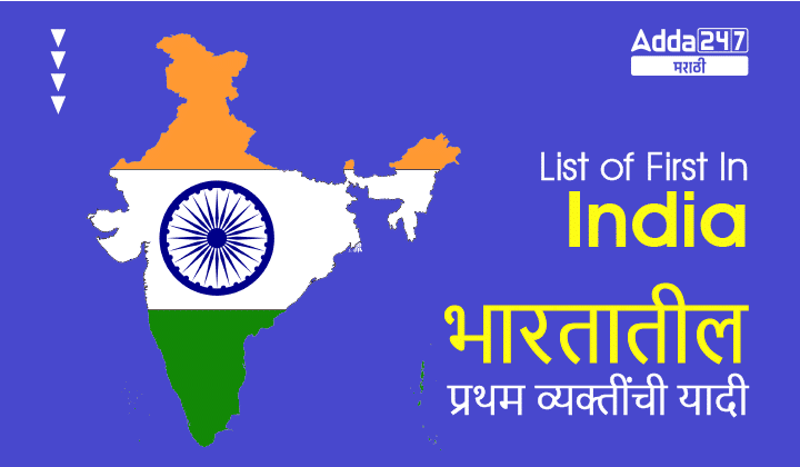 List of First In India: Science, Governance Defence, Sports_30.1