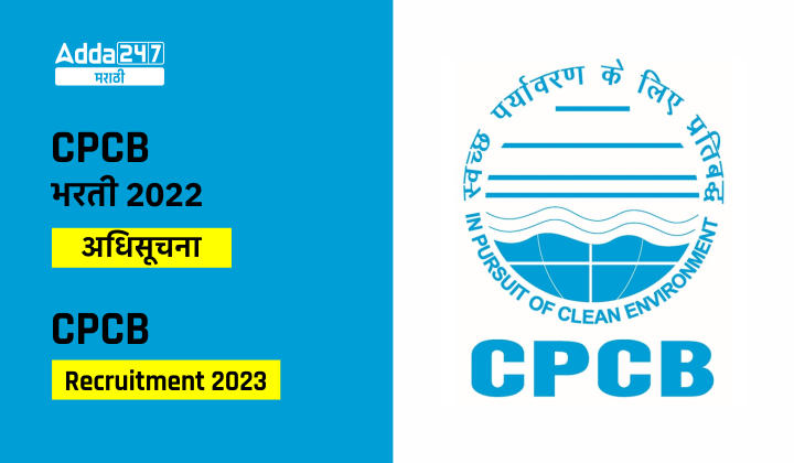 CPCB भरती 2022 अधिसूचना जाहीर, केंद्रीय प्रदूषण नियंत्रण बोर्ड भरती अधिसूचना PDF, अर्ज लिंक सक्रिय_30.1