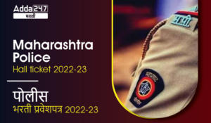 Maharashtra Police Hall ticket 2022-23 | पोलीस भरती प्रवेशपत्र 2022-23