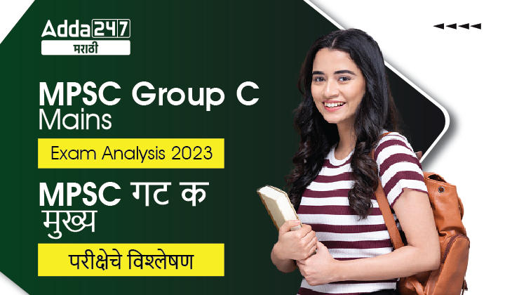 MPSC Group C Mains Exam Analysis 2023, Check MPSC Group C Mains Exam Analysis of Combine Paper 1_30.1